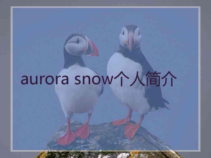 aurora snow个人简介