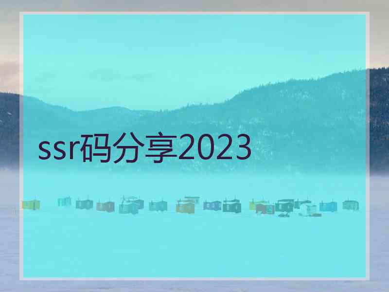 ssr码分享2023