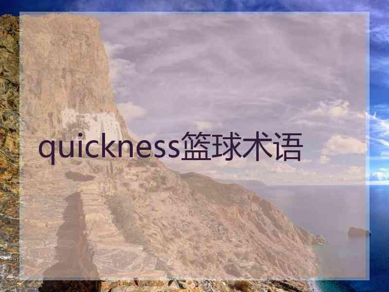 quickness篮球术语 quickness篮球术语