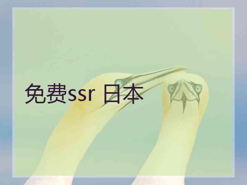免费ssr 日本