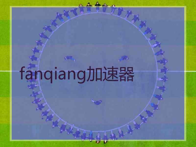 fanqiang加速器