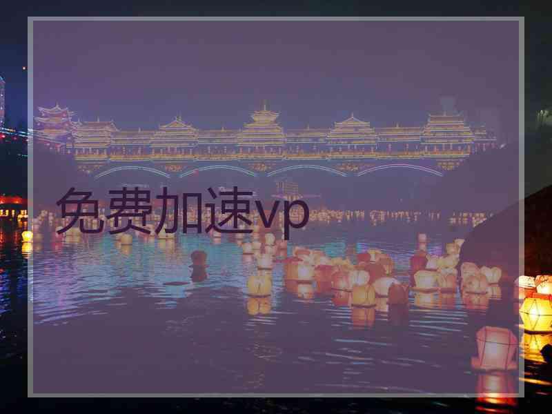 免费加速vp 免费加速vp