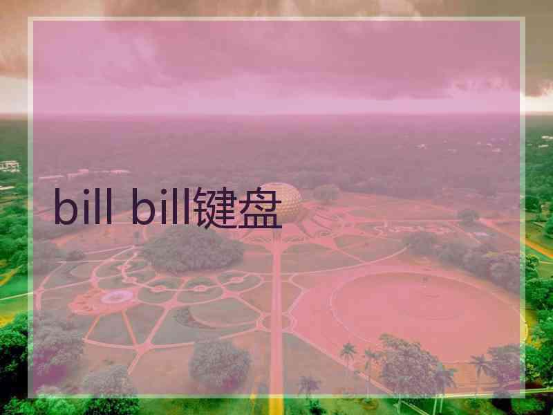 bill bill键盘