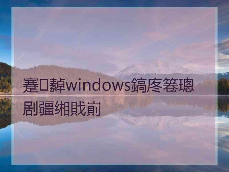 蹇繛windows鎬庝箞璁剧疆缃戝崱 蹇繛windows鎬庝箞璁剧疆缃戝崱