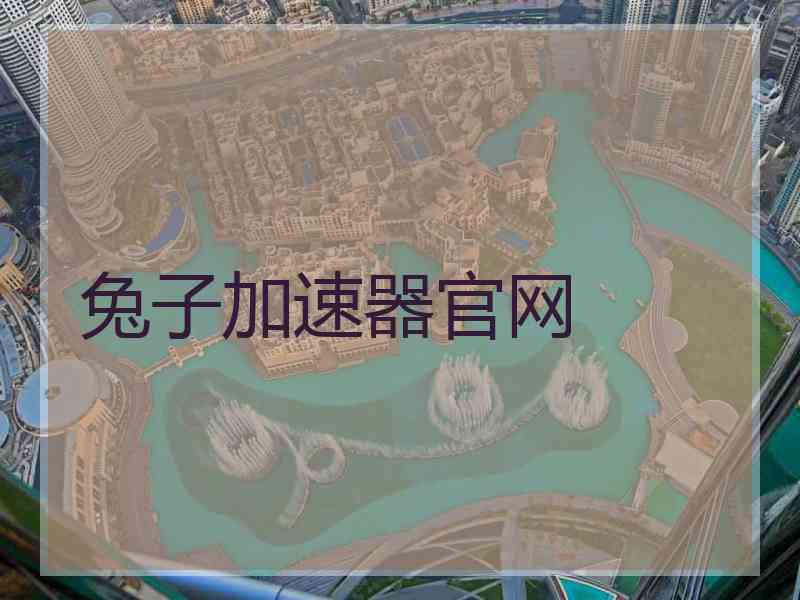 兔子加速器官网 兔子加速器官网