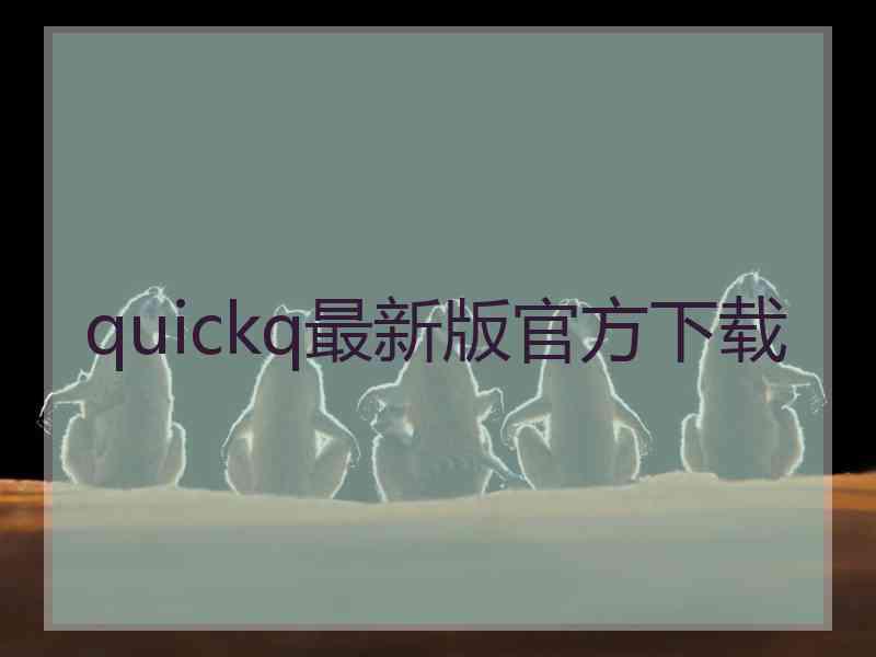 quickq最新版官方下载