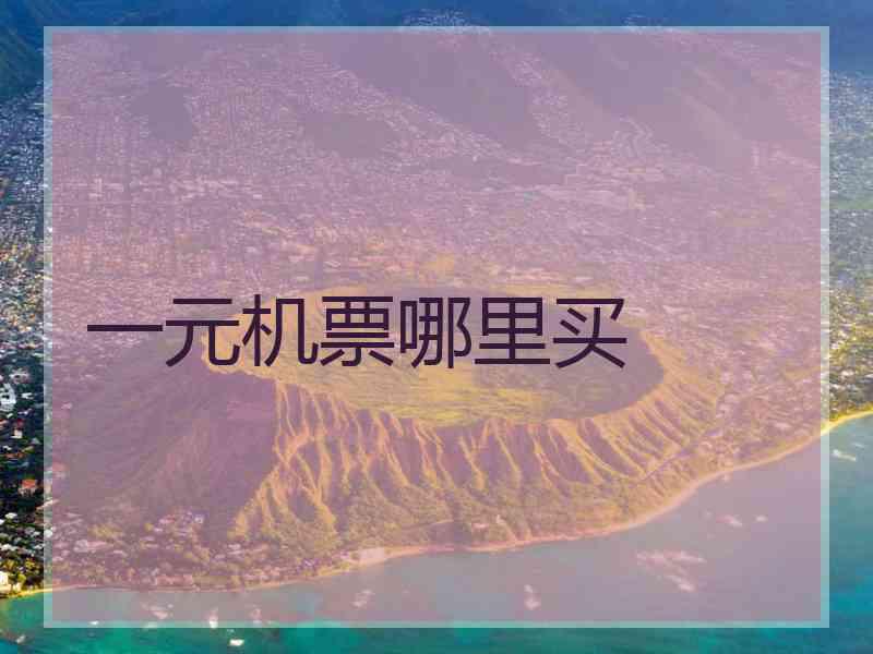 一元机票哪里买 一元机票哪里买