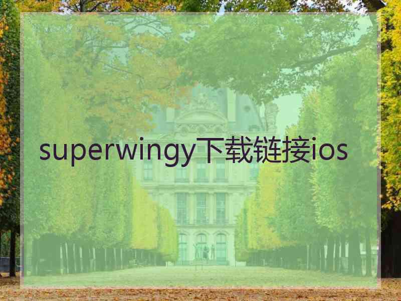 superwingy下载链接ios superwingy下载链接ios