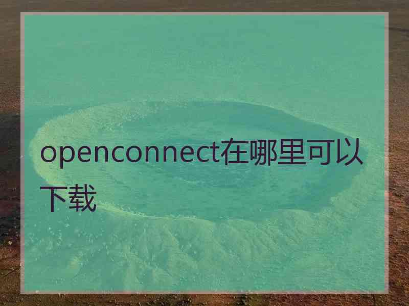 openconnect在哪里可以下载