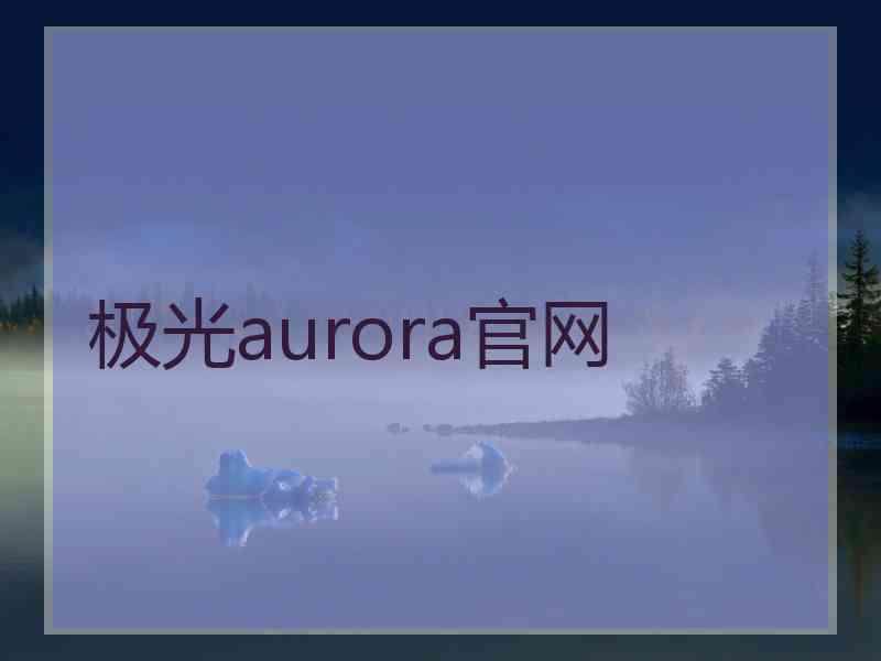 极光aurora官网
