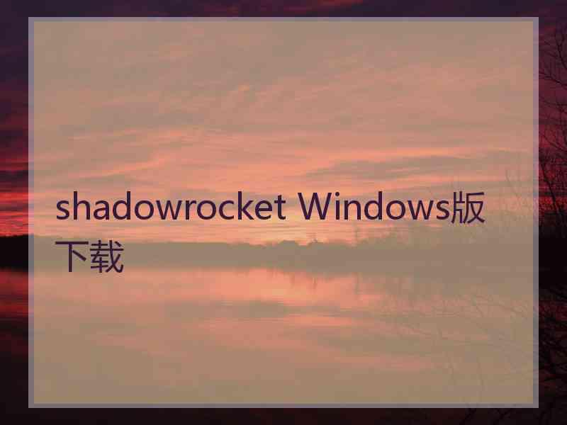 shadowrocket Windows版下载 shadowrocket Windows版下载