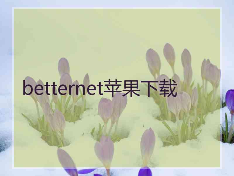betternet苹果下载
