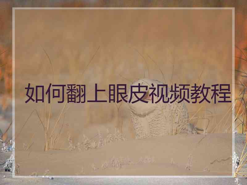 如何翻上眼皮视频教程 如何翻上眼皮视频教程