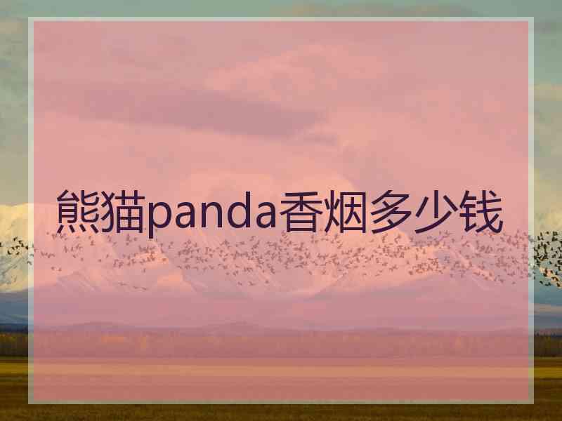 熊猫panda香烟多少钱