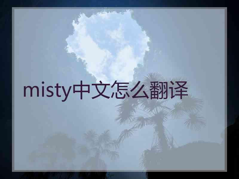 misty中文怎么翻译