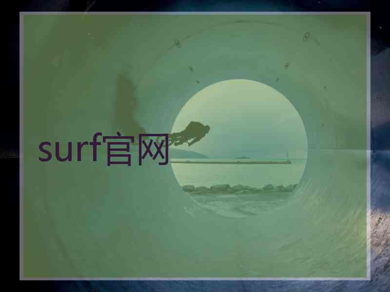 surf官网