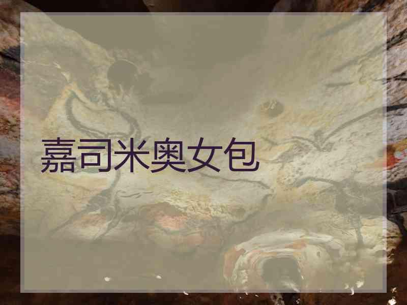 嘉司米奥女包 嘉司米奥女包