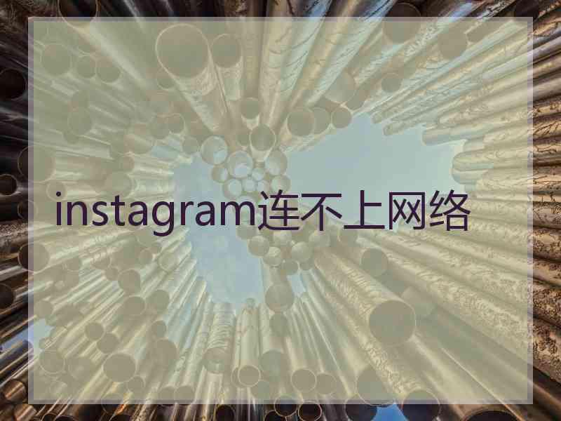 instagram连不上网络