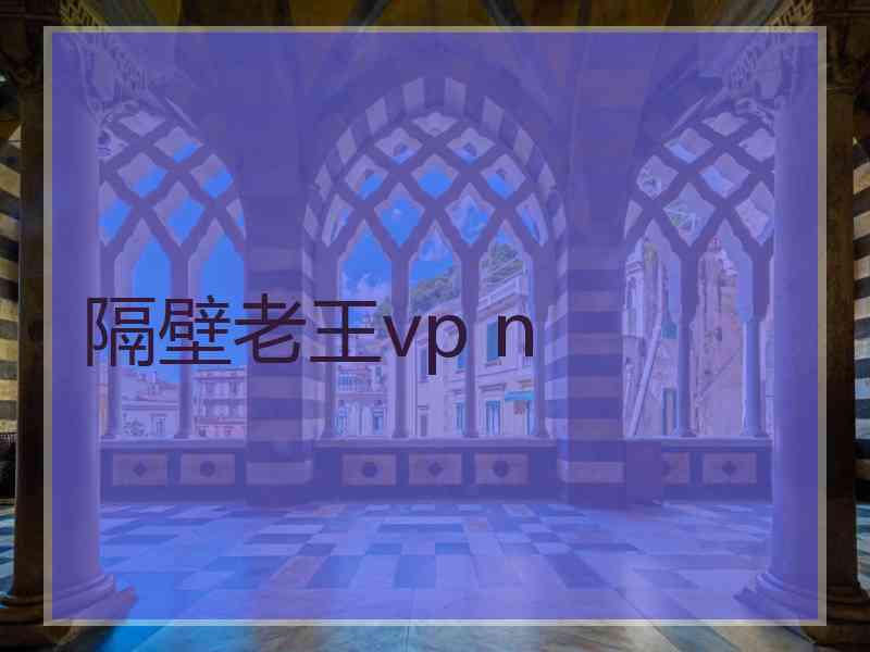 隔壁老王vp n 隔壁老王vp n