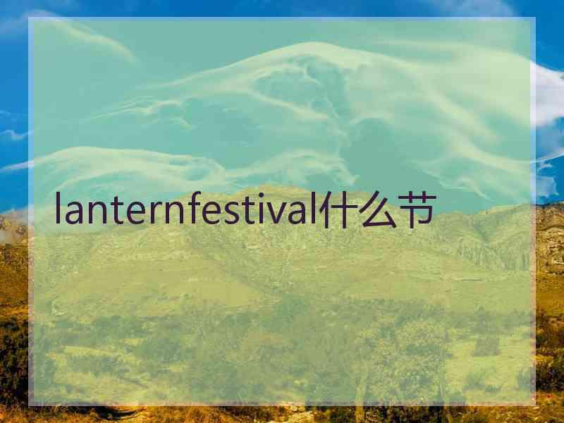 lanternfestival什么节