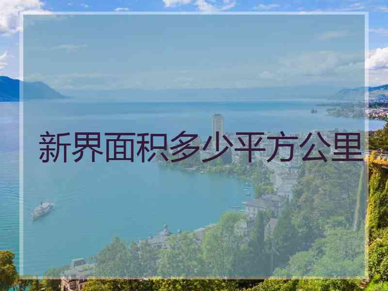 新界面积多少平方公里 新界面积多少平方公里