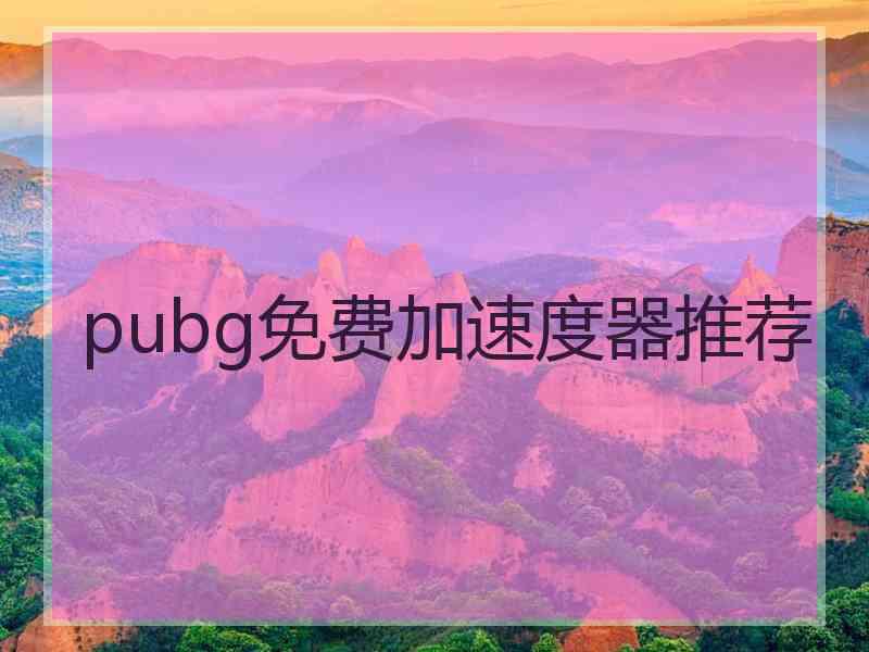 pubg免费加速度器推荐 pubg免费加速度器推荐