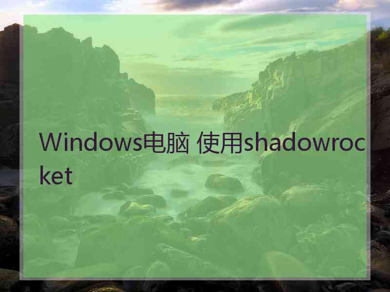 Windows电脑 使用shadowrocket