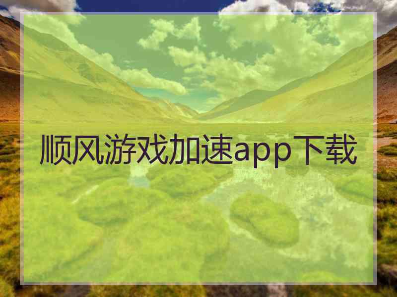 顺风游戏加速app下载 顺风游戏加速app下载