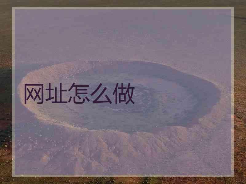 网址怎么做 网址怎么做