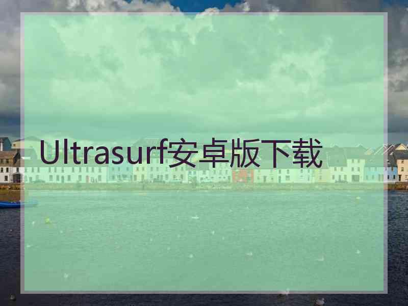 Ultrasurf安卓版下载