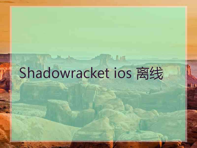 Shadowracket ios 离线
