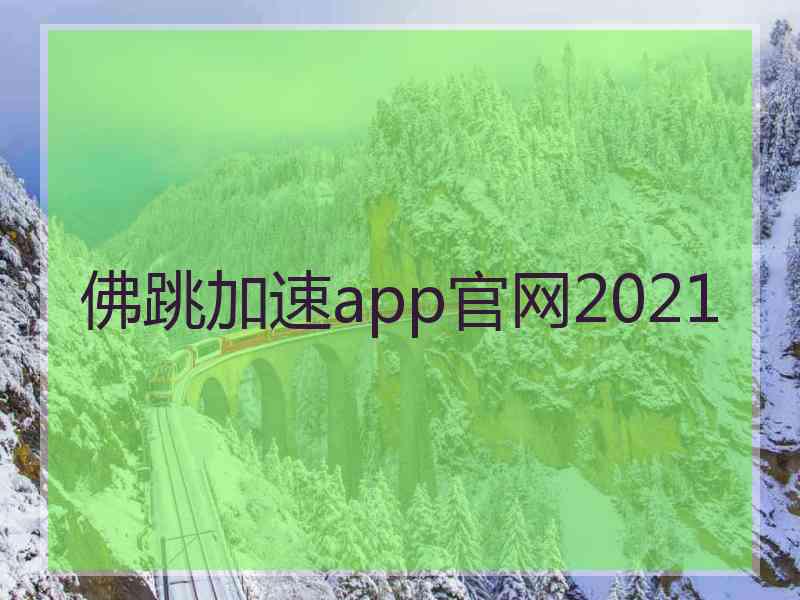 佛跳加速app官网2021