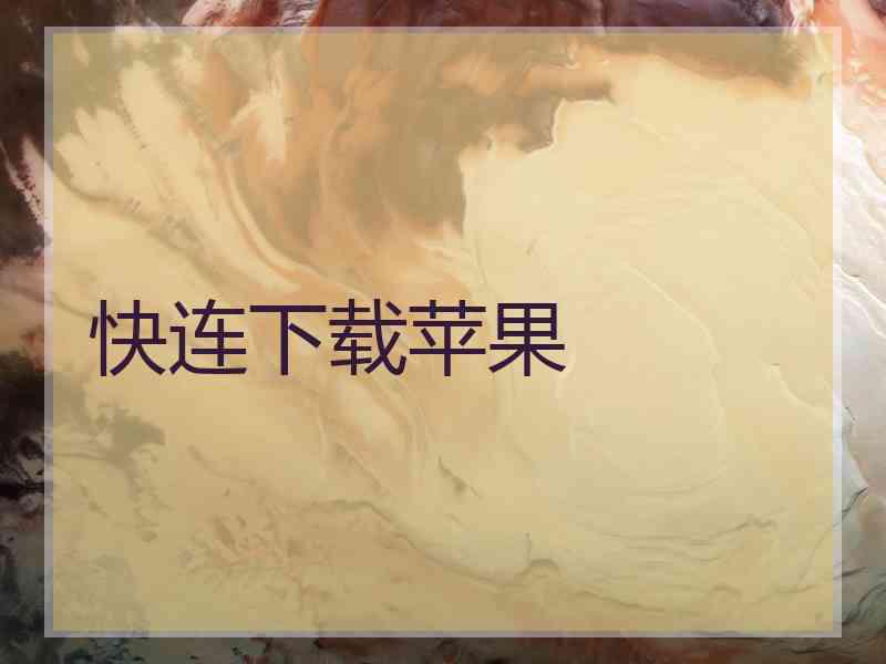 快连下载苹果 快连下载苹果