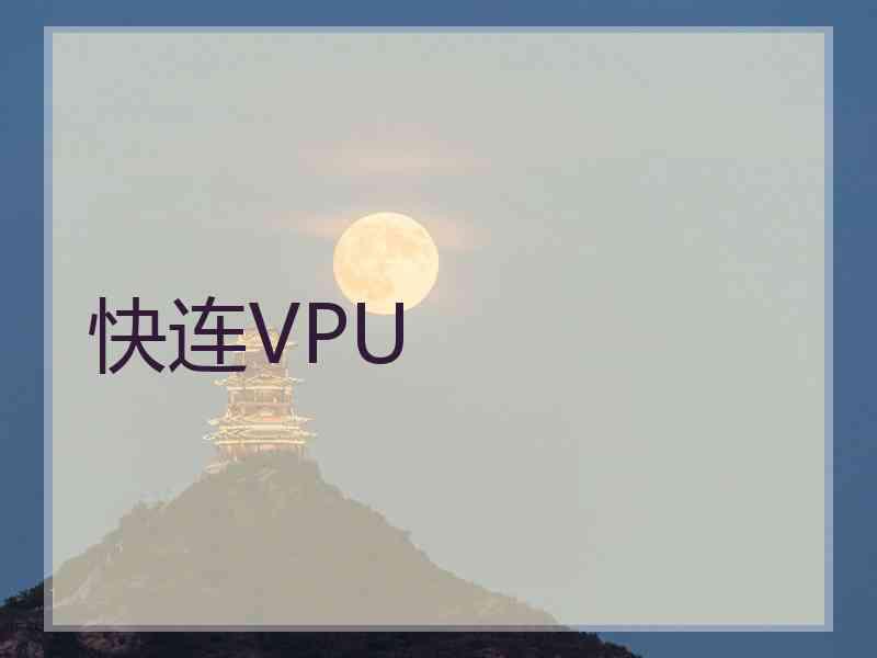 快连VPU 快连VPU