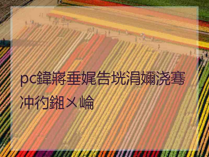 pc鍏嶈垂娓告垙涓嬭浇骞冲彴鎺ㄨ崘 pc鍏嶈垂娓告垙涓嬭浇骞冲彴鎺ㄨ崘