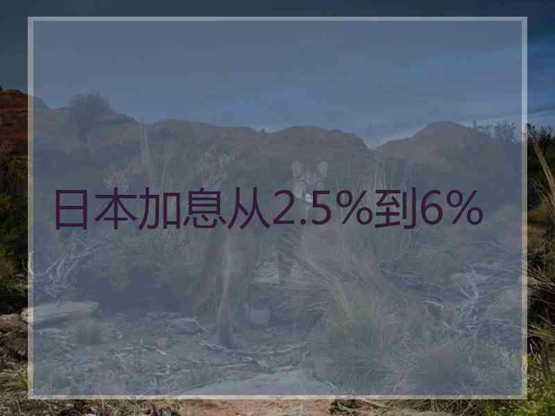 日本加息从2.5%到6%