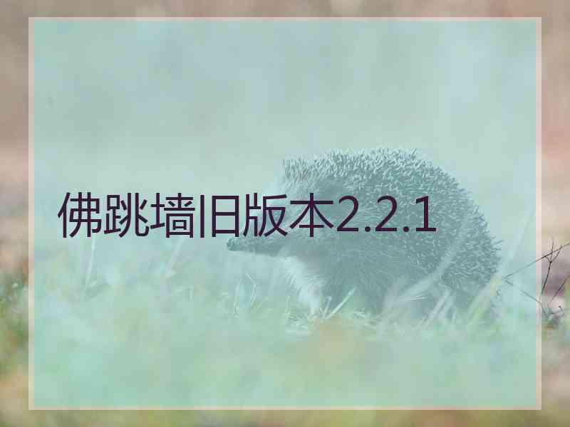 佛跳墙旧版本2.2.1 佛跳墙旧版本2.2.1