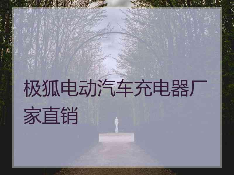 极狐电动汽车充电器厂家直销 极狐电动汽车充电器厂家直销