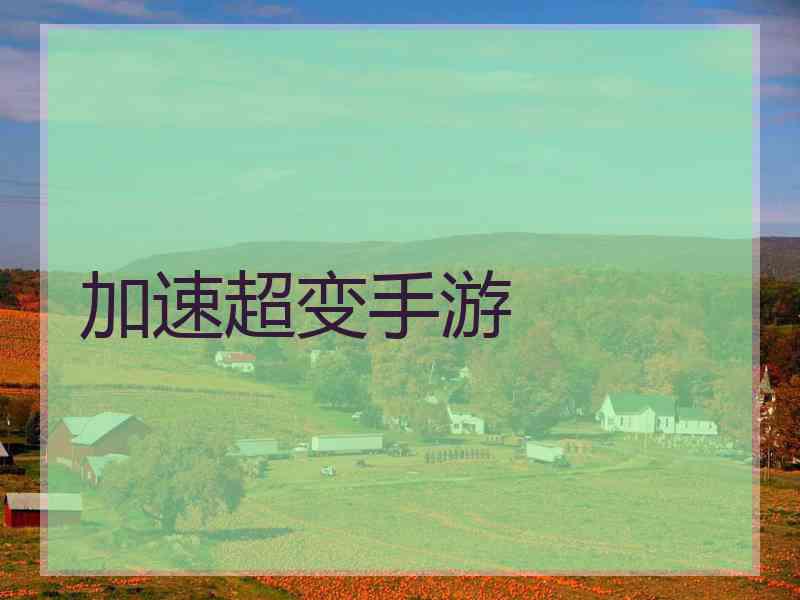 加速超变手游 加速超变手游