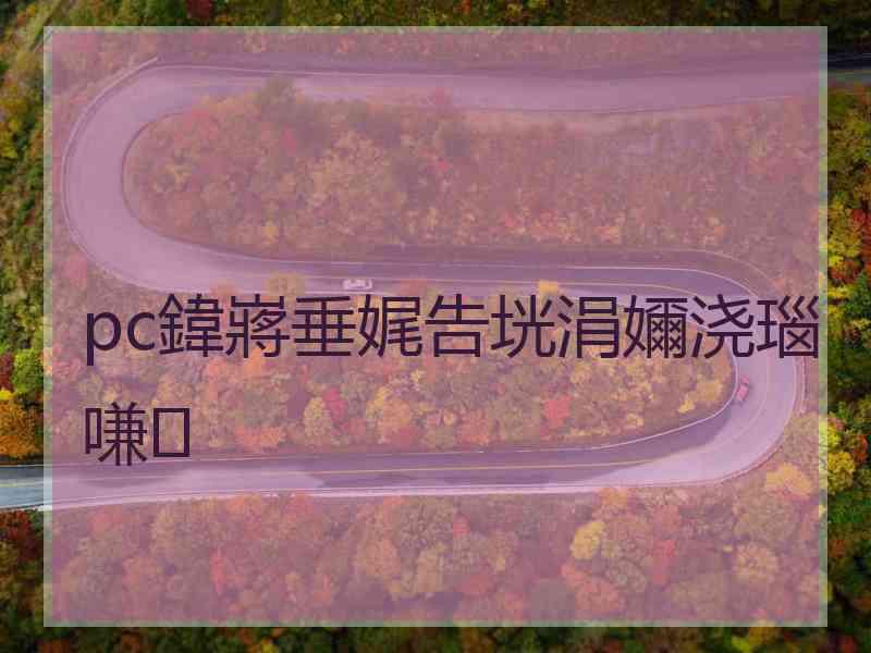 pc鍏嶈垂娓告垙涓嬭浇瑙嗛 pc鍏嶈垂娓告垙涓嬭浇瑙嗛