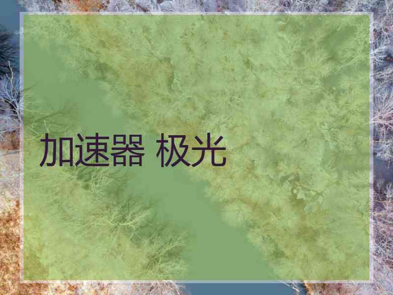 加速器 极光 加速器 极光