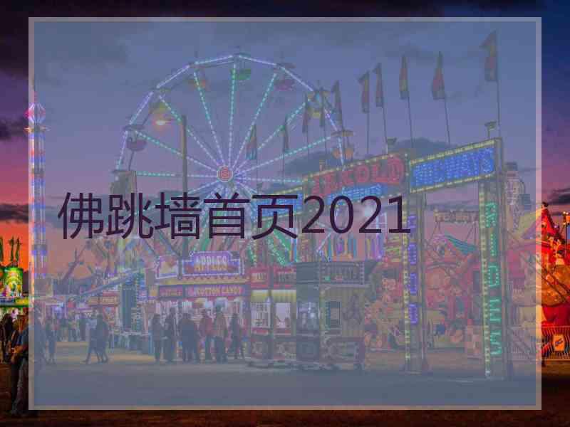 佛跳墙首页2021 佛跳墙首页2021