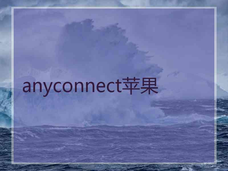 anyconnect苹果
