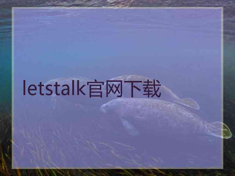 letstalk官网下载