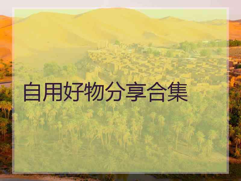 自用好物分享合集 自用好物分享合集
