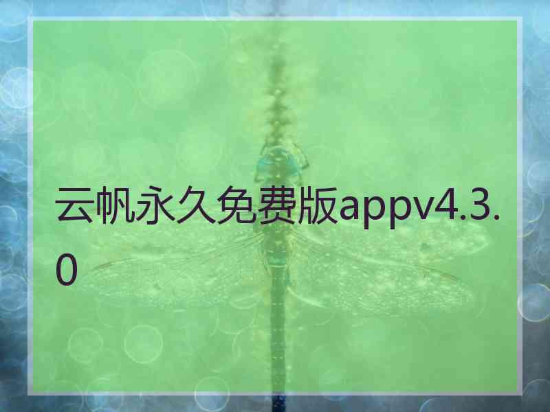 云帆永久免费版appv4.3.0