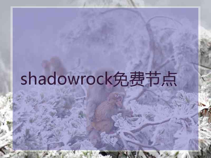 shadowrock免费节点 shadowrock免费节点