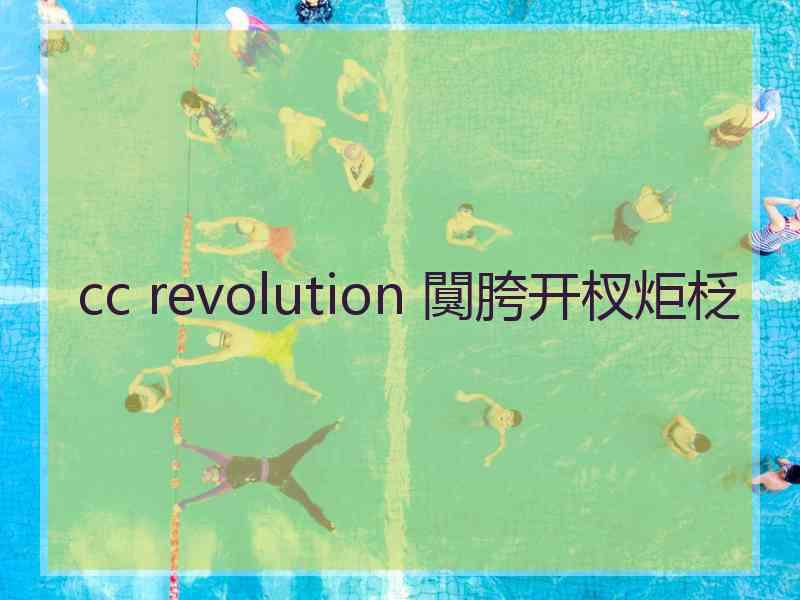 cc revolution 闃胯开杈炬柉