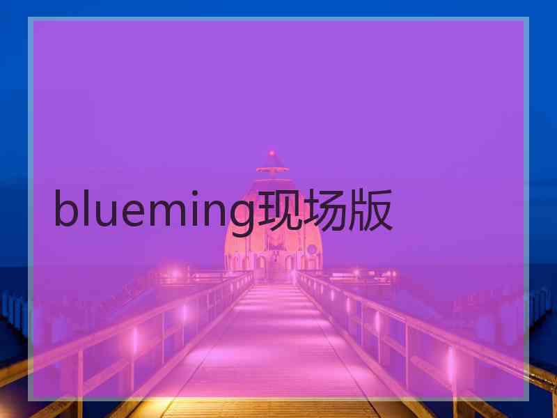 blueming现场版