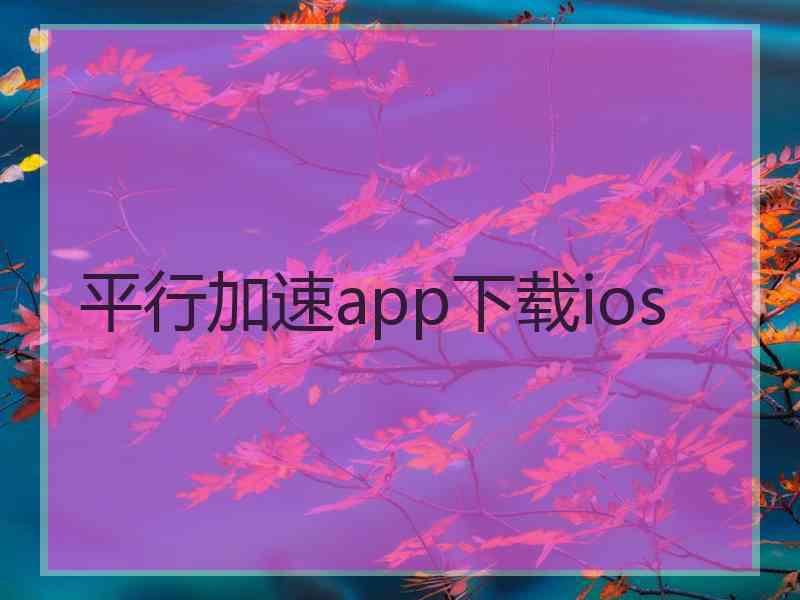 平行加速app下载ios